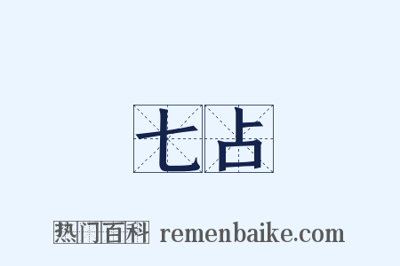 七占是什么意思的图片